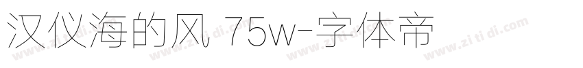 汉仪海的风 75w字体转换